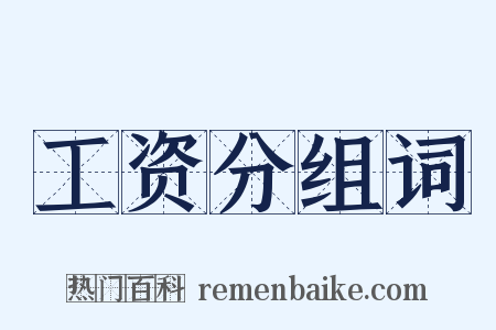 工资分组词是什么意思的图片